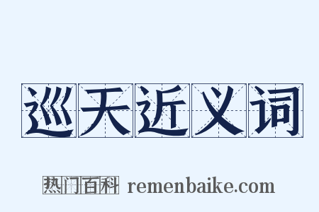 巡天近义词是什么意思的图片